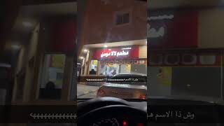 لا لا موس                 ى هههههههههههه                               اكسبلور فولو                - اسمعها