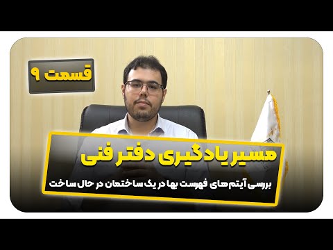 آموزش متره و برآورد بررسی آیتم های فهرست بهای ابنیه در یک نمونه اجرایی