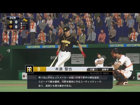 阪神木浪選手応援歌　プロスピ