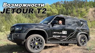 Что умеет Jetour T2 на лёгком оффроаде?