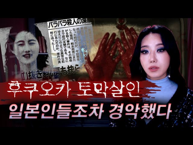 *편집하다가 뛰쳐나갈뻔한 역대급 일본사건, 후쿠오카 토막살인과 괴담까지 | 토요미스테리 class=