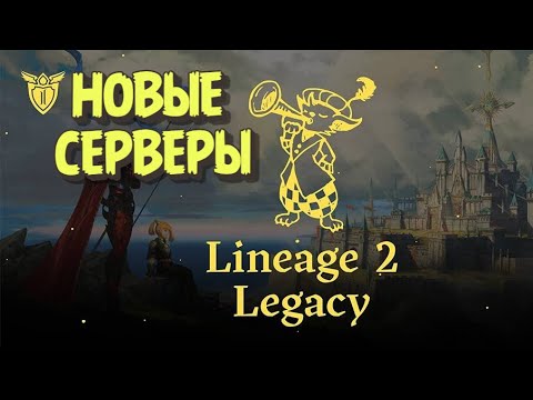 [Lineage 2] Новые сервера Legacy/Classic. Куда я иду и кем. И стоит ли?