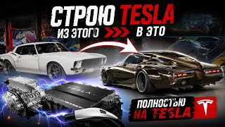 Строим Buick Riviera 72 года на 1000+ электро сил. КУЗОВ ГОТОВ.