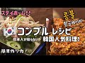 韓国料理レシピ)コンブル(콩불)作り方／豆もやしとプルコギ鉄板炒め料理／ホットプレートレシピ/ステイホーム