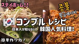 韓国料理レシピ)コンブル(콩불)作り方／豆もやしとプルコギ鉄板炒め料理／ホットプレートレシピ/ステイホーム