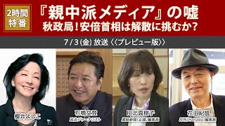 【櫻LIVE】第402回 - 櫻井よしこ × 石橋文登・政治ジャーナリスト × 田北真樹子・産経新聞正論編集長 × 花田紀凱（プレビュー版）