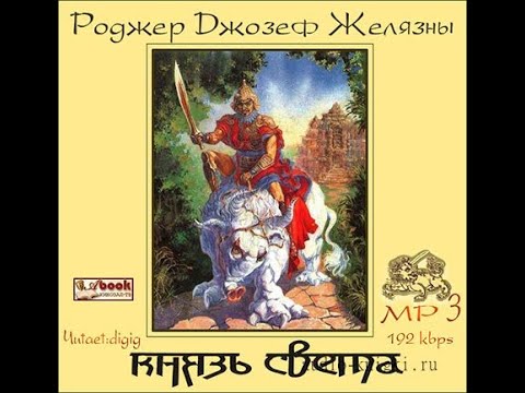 Князь Света/Роджер Желязны/Аудиокнига