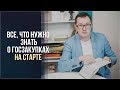 Госзакупки на старте / Госзакупки для новичков / Что нужно знать на старте