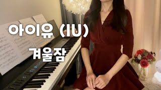 아이유 (IU) | 겨울잠 (Winter Sleep) | piano Cover