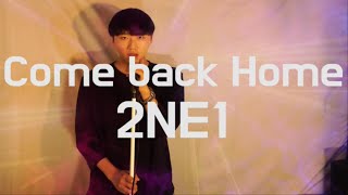 2NE1 - Come back home(acoustic ver) male cover 김덕군 2NE1 - Come back home 남자 커버