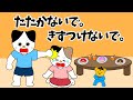 【アニメ 絵本読み聞かせ】叩かれると心も痛いんだよ〜叩かないで。傷つけないで。〜