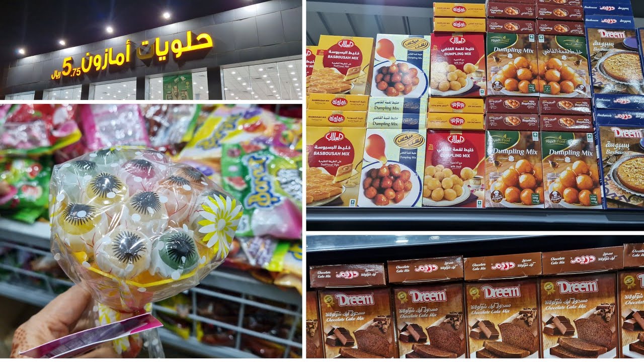 حلويات امازون  ابو خمسه  حلويات عيد الاضحى