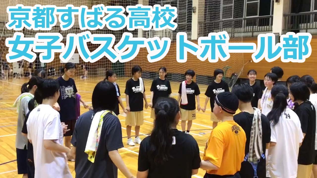 京都すばる高校 部活動紹介【女子バスケットボール部】 - YouTube