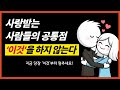 사랑받는 사람들이 절대 하지 않는 '이것' (이 행동이 관계를 바꿉니다)