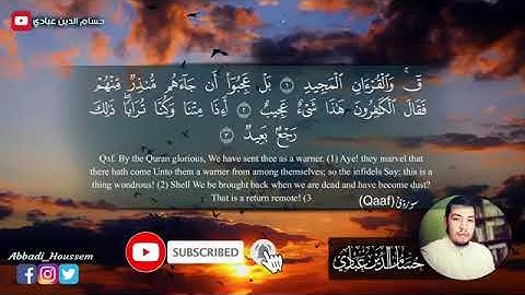 سورة ق ستمع بصوت القارئ حسام الدين عبادي
