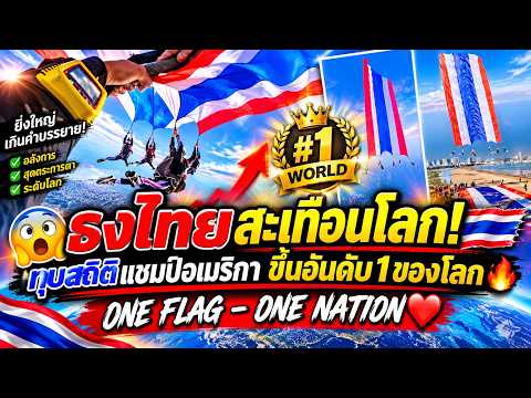 😱 Thai flag shocks the world! 🇹🇭 Smashes US record to take world No. 1 spot 🔥 ONE FLAG – ONE NATI...