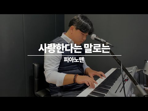 [엘로리실용음악학원] 피아노맨 - 사랑한다는 말로는 | 보컬&건반 커버