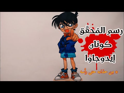 تحميل كيفي رسم كونان