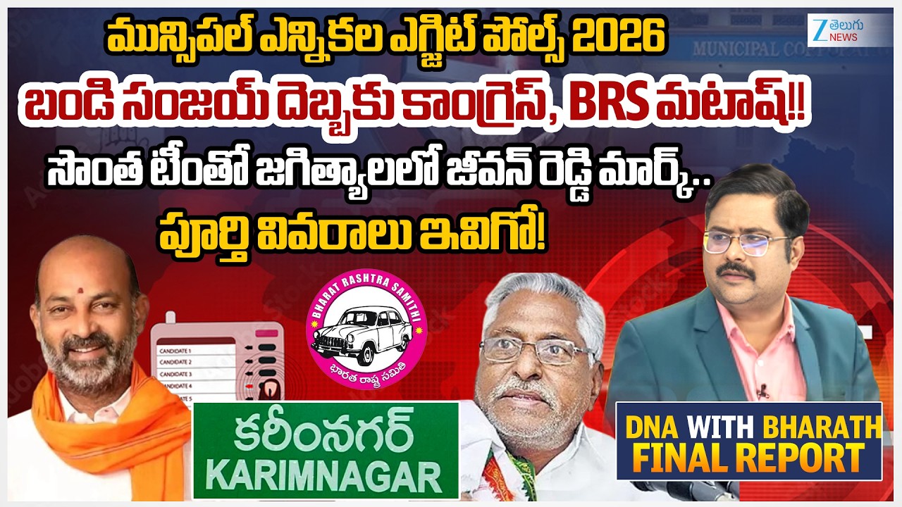 Karimnagar District Municipal Elections Exit Polls 2026 | Congress | BRS | BJP | 