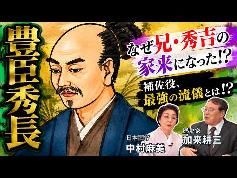 【豊臣秀長】兄・秀吉を支えた最強の補佐役とは何者だったのか！？