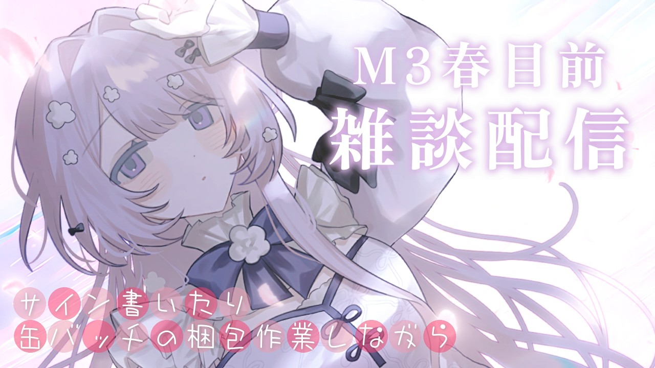 【M3春-2026】M3直前だね、雑談しながら何かしてます【乃花こより】#のはこよらいぶ