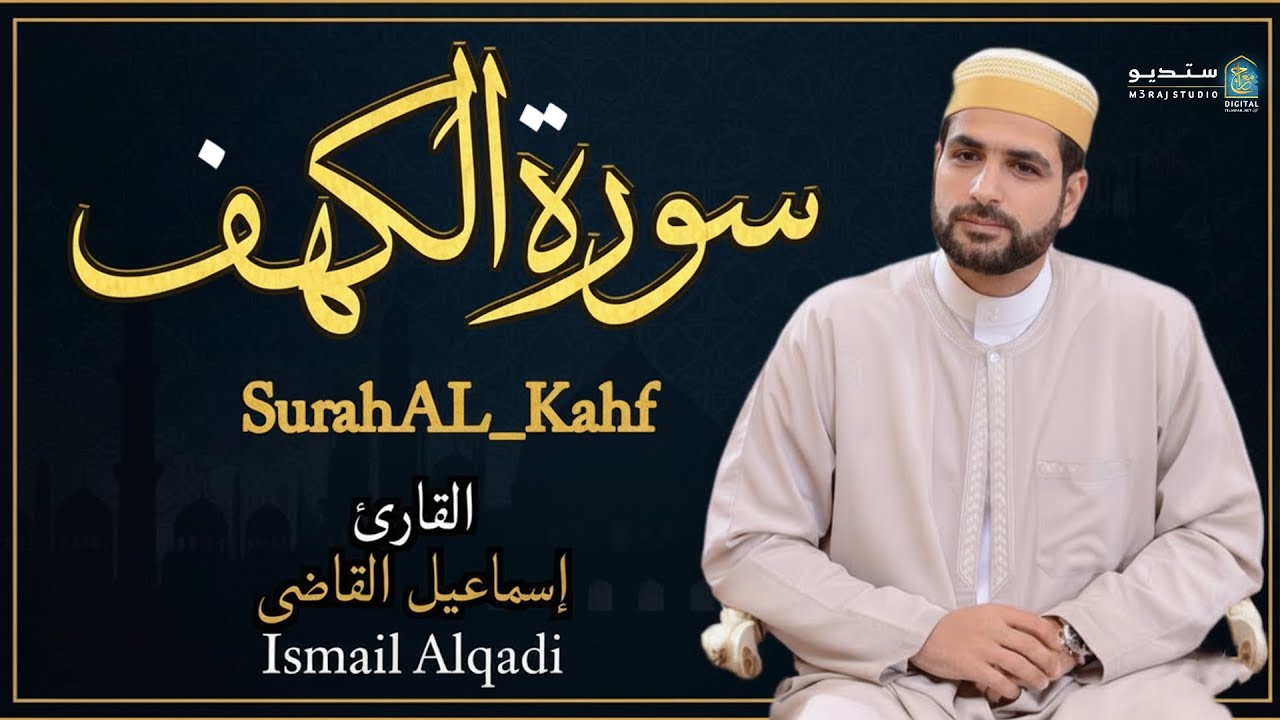 استمع لسورة الكهف 🎶 بروحانية عميقة تعزز إيمانك وتبعث الطمأنينة في نفسك | Al Kahf 