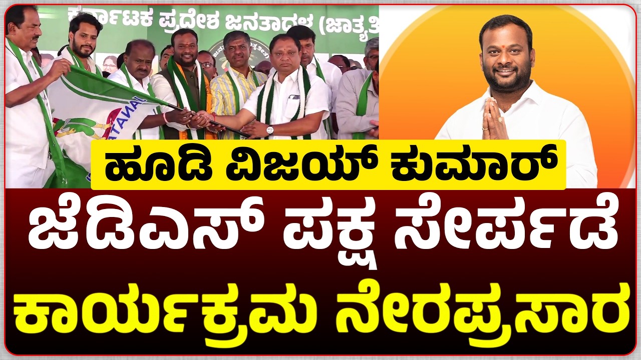 LIVE : ಹೂಡಿ ವಿಜಯ್ ಕುಮಾರ್ ಜೆಡಿಎಸ್ ಪಕ್ಷ ಸೇರ್ಪಡೆ ಕಾರ್ಯಕ್ರಮ ನೇರಪ್ರಸಾರ. #live