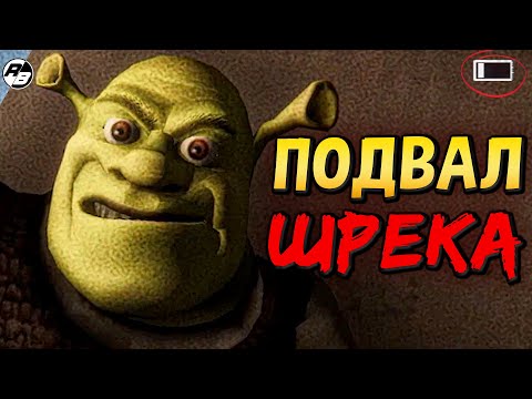 Видео: Не стоило мне попадать в ПОДВАЛ ШРЕКА | Shrek's Basement