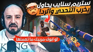 ستريم سنايب يحاول تخريب التحدي على ماهركوو رد ماهركو والداعم عليهCs:Go