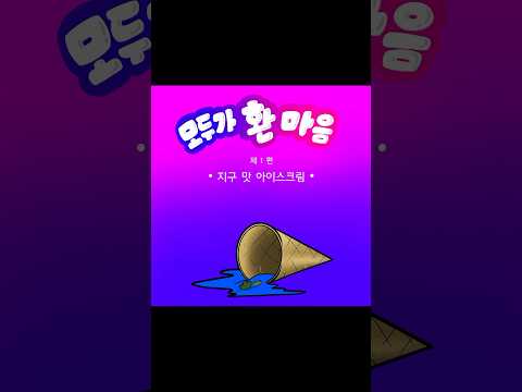 모두가 환마음(#환경부 #1화, 지구 맛 아이스크림)