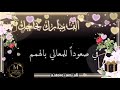 من علو لعلو لرتقاء اوفر لايز  نشيد نجاح بدون مسيقى اهداء للناجحين .حالات واتس. بدون اسماء
