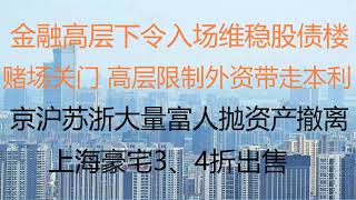 财经冷眼:最新!金融高层下令入场维稳股债楼!赌场关门,高层限制外资带走本利!京沪苏浙大量富人抛资产撤离,上海豪宅3、4折出售!(20221026第882期)