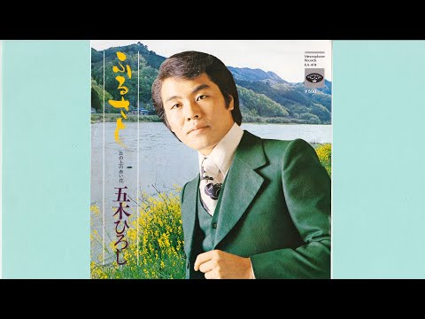 五木ひろし　ふるさと