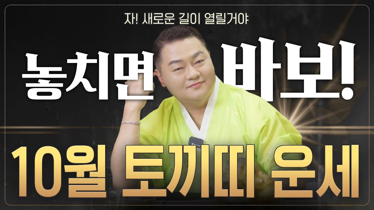 미리보는 2025년 ✨10월 토끼띠운세✨ 절호의 기회가 찾아온다! 새로운 길이 열리니 돈방석에 앉을 형국!💰💸  [나라신궁 오방도령]