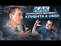 Как расположить негативного клиента к себе. Владимир Якуба. Холодные звонки.