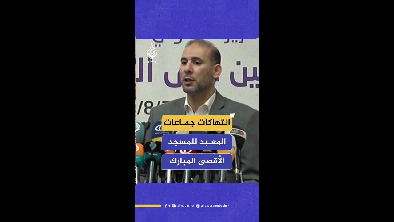 مؤسسة القدس الدولية توثق عدوان الاحتلال المفتوح على المسجد الأقصى منذ بداية عام 2025
