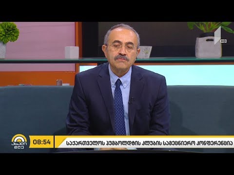 #ახალიდღე საქართველოს ჰუმბოლდტის კლუბის სამეცნიერო კონფერენცია