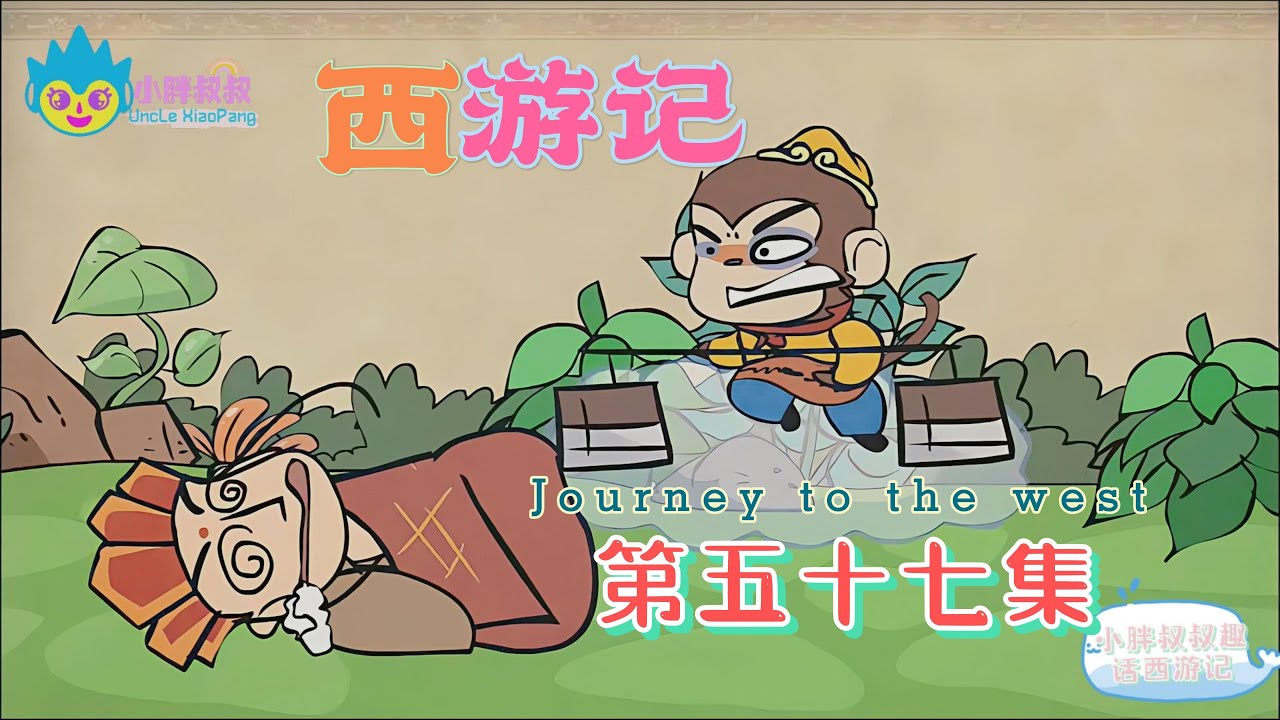 小胖叔叔趣话西游记 第五十七回 EP57🐵（西遊記 Journey to the West）真行者落伽山诉苦 假猴王水帘洞誊文 ...