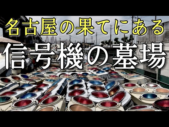 名古屋の果てにある 信号機の墓場 が怖いww Youtube