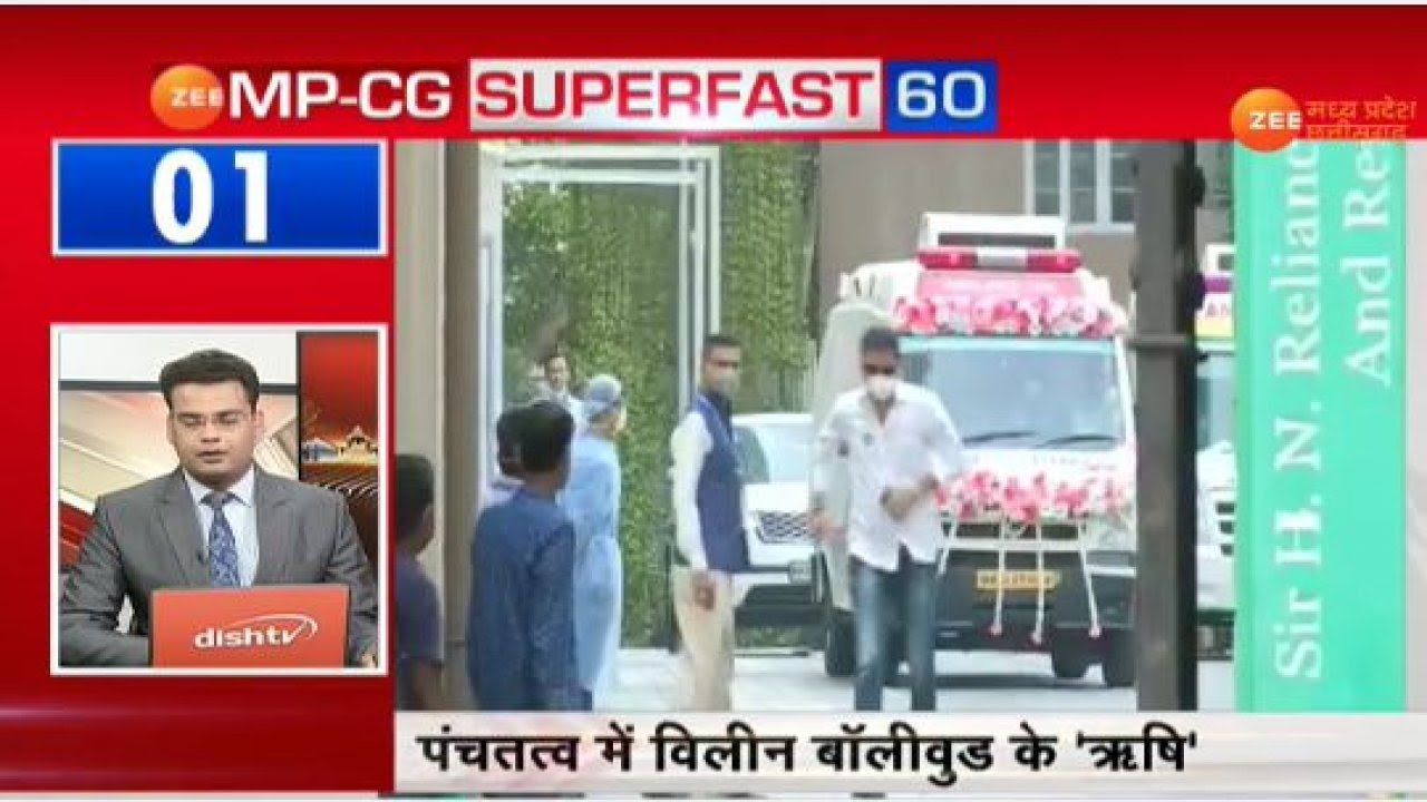 MPCG SUPERFAST 60 | पंचतत्व में विलीन हुए बॉलीवुड के 'ऋषि'  | देखिए खबरों का SUPER FAST अंदाज