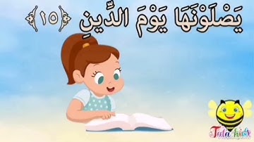 سورة الانفطار من ايه ١١ الى ١٥ مكرره