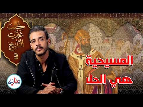 كتب غيرت التاريخ 3 مدينة الله لأوغسطين كيف هزمت المسيحية روما الوثنية دقائق