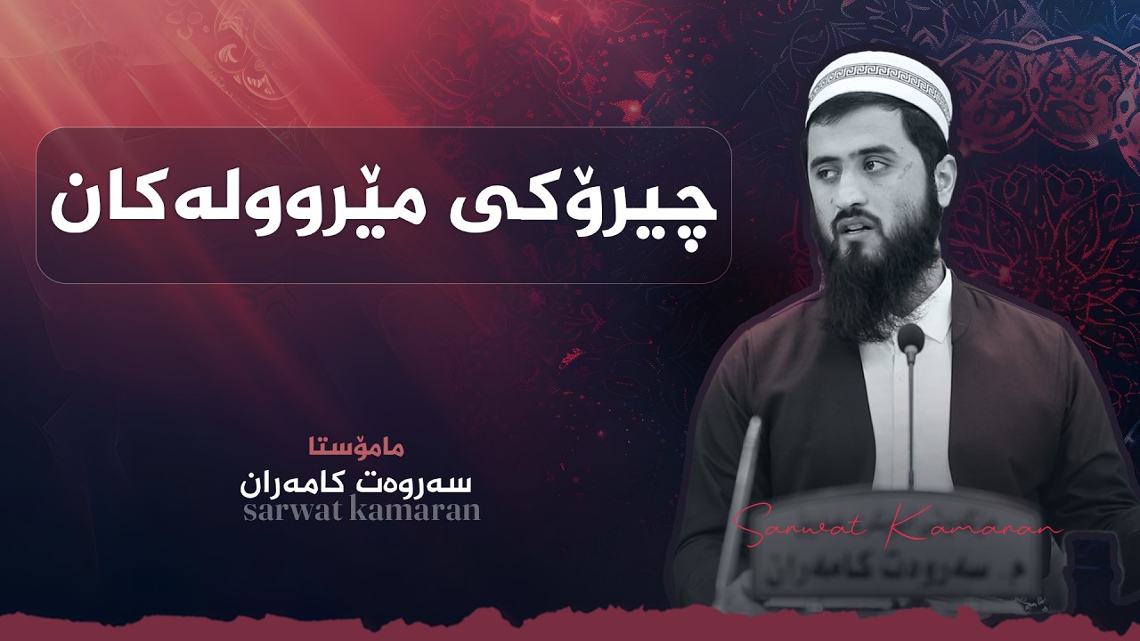 چیرۆکی مێروولەکان | م.سەروەت کامەران