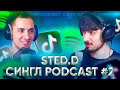 STED.D - НОВЫЙ АЛЬБОМ, PYROKINESIS, TIK TOK треки, SPOTIFY и OBLADAET / СИНГЛ PODCAST #2