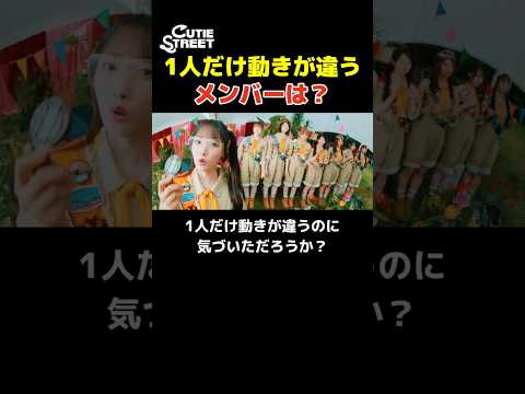 『キュートなキューたい』のMV、1人だけ動きが違うメンバーは？【CUTIE STREET】
