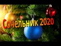 12/24/2020 Предрождественское Богослужение / Сочельник