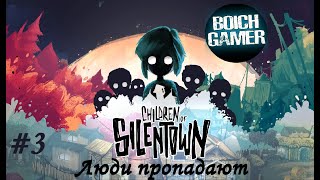 Children of Silentown (Дети Сайлентауна) #3 Люди пропадают