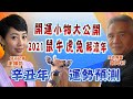 【直播互動精華】20210130 2021鼠牛虎兔流年解析~ 私房開運物大解密!
