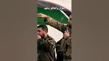 احرار احرار والعالم يشهد 