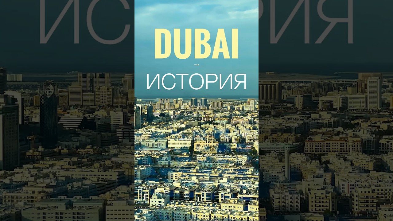 #дубай